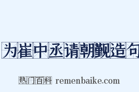 为崔中丞请朝觐造句是什么意思的图片